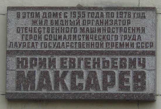 Мемориальная доска в Москве