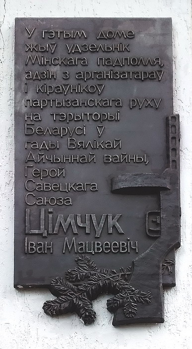 Мемориальная доска в Минске