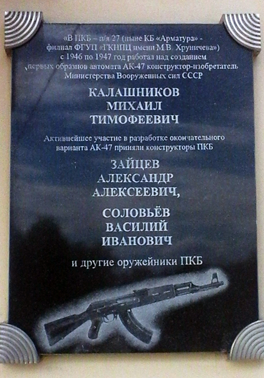 Мемориальная доска в Коврове (на здании КБ)