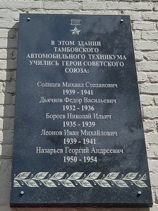 Мемориальная доска в Тамбове